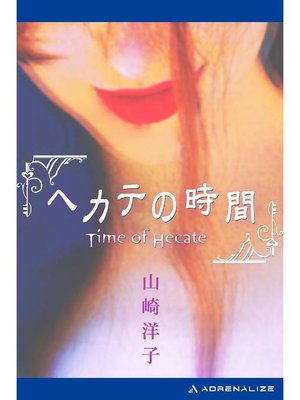 cover image of ヘカテの時間: 本編